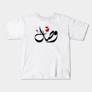 Wesal Arabic name وصال Kids T-Shirt